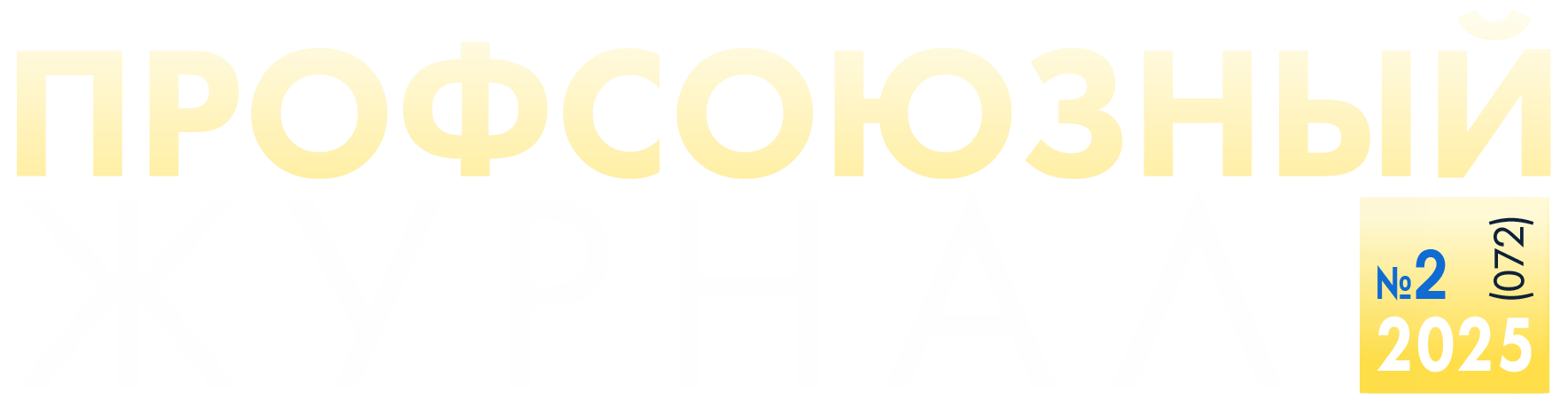 Профсоюзный журнал